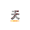 天 ()