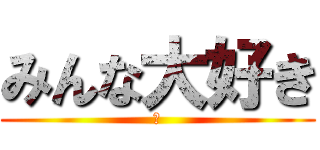 みんな大好き (あ)