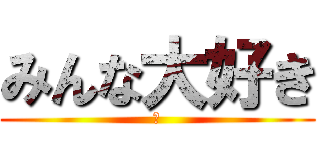 みんな大好き (あ)