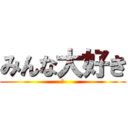 みんな大好き (あ)
