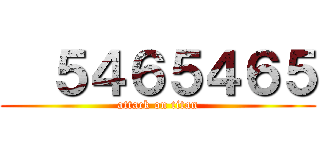   ５４６５４６５ (attack on titan)
