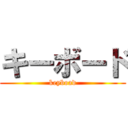 キーボード (keyboad)