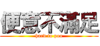 便意不滿足 (hard to poo)