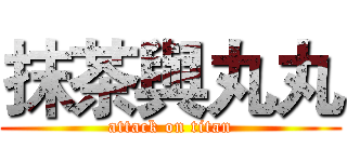 抹茶與丸丸 (attack on titan)