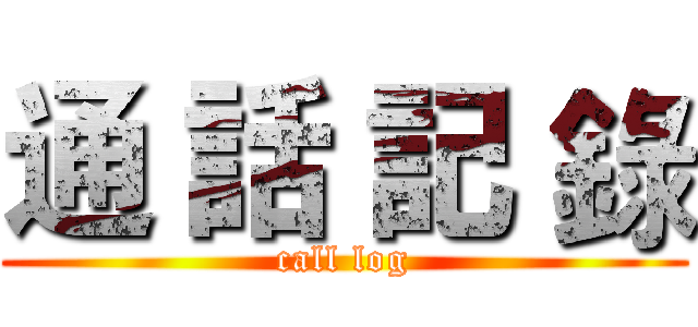 通 話 記 錄 (call log)