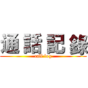 通 話 記 錄 (call log)