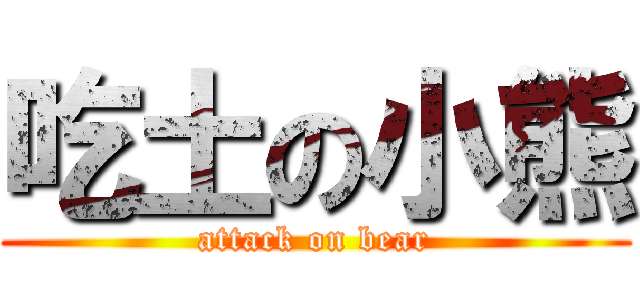 吃土の小熊 (attack on bear)