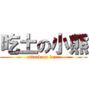 吃土の小熊 (attack on bear)