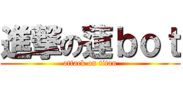 進撃の蓮ｂｏｔ (attack on titan)