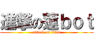 進撃の蓮ｂｏｔ (attack on titan)
