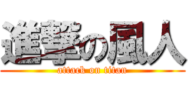 進撃の風人 (attack on titan)