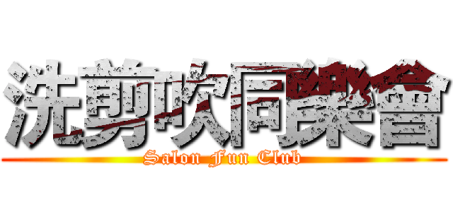 洗剪吹同樂會 (Salon Fun Club)