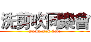 洗剪吹同樂會 (Salon Fun Club)