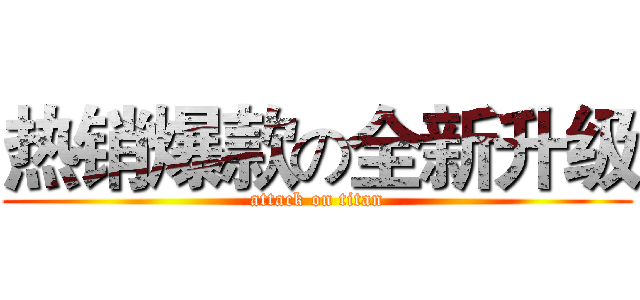 热销爆款の全新升级 (attack on titan)