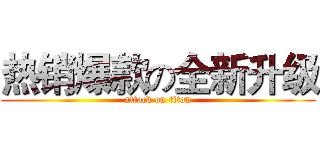 热销爆款の全新升级 (attack on titan)