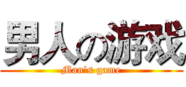 男人の游戏 (Man's game)
