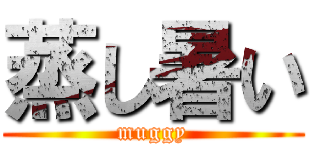 蒸し暑い (muggy)