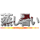 蒸し暑い (muggy)