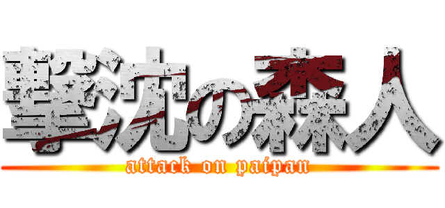 撃沈の森人 (attack on paipan)