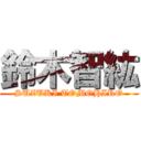 鈴木智紘 (SUZUKI TOMOHIRO)