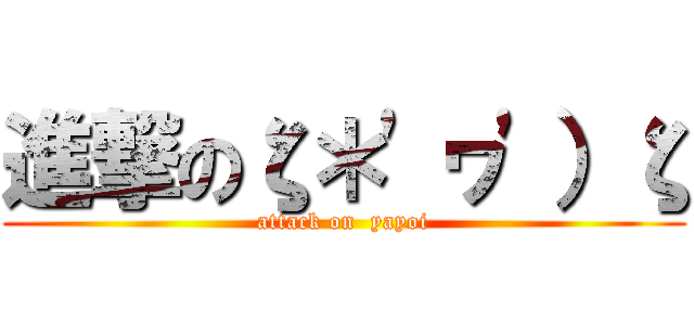 進撃のζ＊\'ヮ\'）ζ (attack on  yayoi)