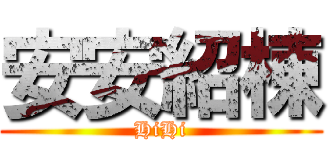 安安紹棟 (HiHi)