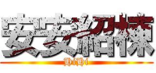 安安紹棟 (HiHi)