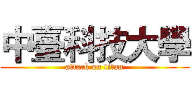中臺科技大學 (attack on titan)