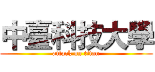 中臺科技大學 (attack on titan)