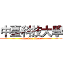 中臺科技大學 (attack on titan)