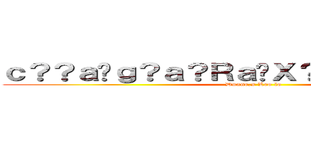 ｃ？？ａ�ｇ？ａ？Ｒａ�Ｘ？ａ�Ｄ�Ｄａ？�Ｄ (Duane,s Leo lo)