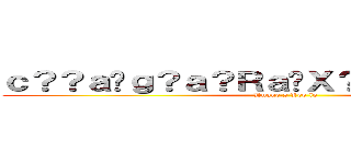 ｃ？？ａ�ｇ？ａ？Ｒａ�Ｘ？ａ�Ｄ�Ｄａ？�Ｄ (Duane,s Leo lo)