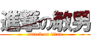 進撃の敏男 (attack on titan)