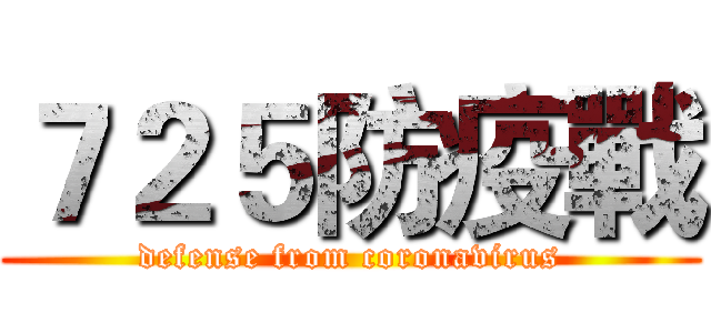 ７２５防疫戰 (defense from coronavirus)