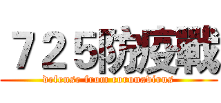 ７２５防疫戰 (defense from coronavirus)