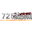 ７２５防疫戰 (defense from coronavirus)