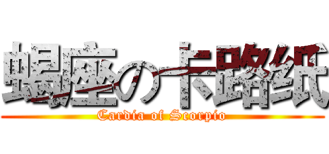 蝎座の卡路纸 (Cardia of Scorpio)
