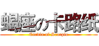 蝎座の卡路纸 (Cardia of Scorpio)