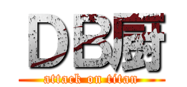 ＤＢ厨 (attack on titan)