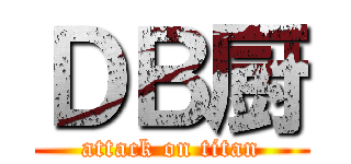 ＤＢ厨 (attack on titan)