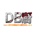 ＤＢ厨 (attack on titan)