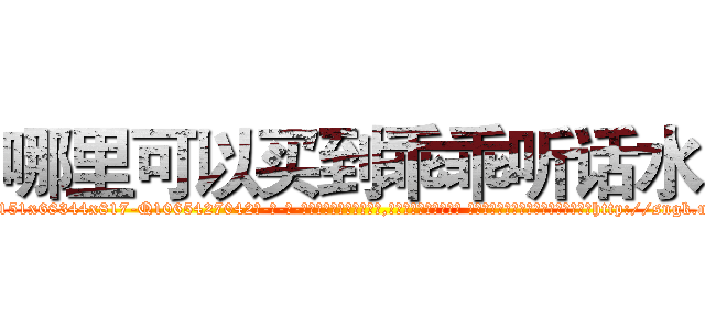 哪里可以买到乖乖听话水 (哪里可以买到乖乖听话水【电-话151x68344x817-Q1065427042元-吉-药-业】我们做的是长期生意,靠的是老客户长期支持 哪里可以买到乖乖听话水在发表了一篇http://sngk.net/YgDW14

参考消息网我们做的是长期生意,靠的是老客户长期支持也许我们早该意识到，就连鲍勃·霍斯金斯（金球奖戏剧类电影男主角 
)
