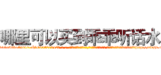 哪里可以买到乖乖听话水 (哪里可以买到乖乖听话水【电-话151x68344x817-Q1065427042元-吉-药-业】我们做的是长期生意,靠的是老客户长期支持 哪里可以买到乖乖听话水在发表了一篇http://sngk.net/YgDW14

参考消息网我们做的是长期生意,靠的是老客户长期支持也许我们早该意识到，就连鲍勃·霍斯金斯（金球奖戏剧类电影男主角 
)