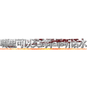 哪里可以买到乖乖听话水 (哪里可以买到乖乖听话水【电-话151x68344x817-Q1065427042元-吉-药-业】我们做的是长期生意,靠的是老客户长期支持 哪里可以买到乖乖听话水在发表了一篇http://sngk.net/YgDW14

参考消息网我们做的是长期生意,靠的是老客户长期支持也许我们早该意识到，就连鲍勃·霍斯金斯（金球奖戏剧类电影男主角 
)