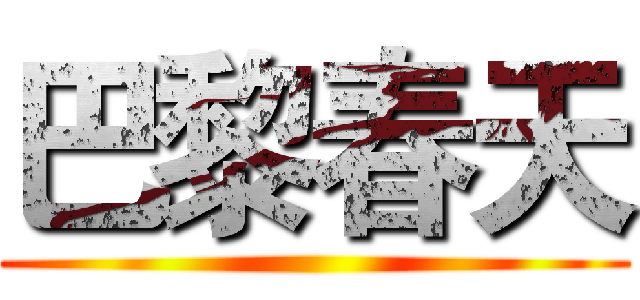 巴黎春天 ()