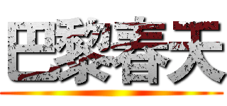 巴黎春天 ()