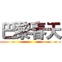 巴黎春天 ()