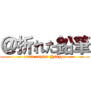 ＠折れた鉛筆 (oreta enpitu @skype)