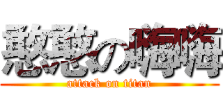 憨憨の嗨嗨 (attack on titan)