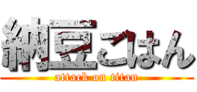 納豆ごはん (attack on titan)